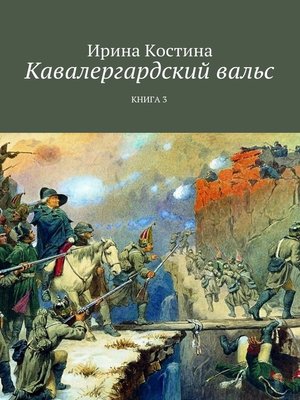 cover image of Кавалергардский вальс. Книга третья